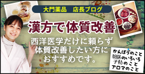 大門薬品店長ブログ