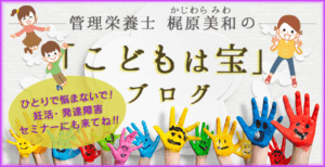 管理栄養士　梶原美和の子供は宝ブログ